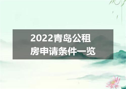 2022青岛公租房申请条件一览