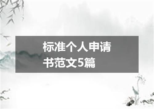 标准个人申请书范文5篇