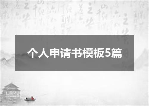 个人申请书模板5篇
