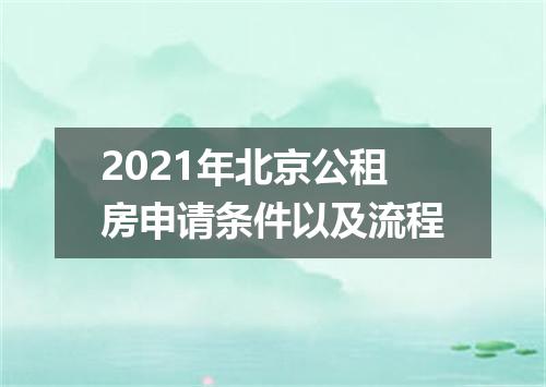 2021年北京公租房申请条件以及流程