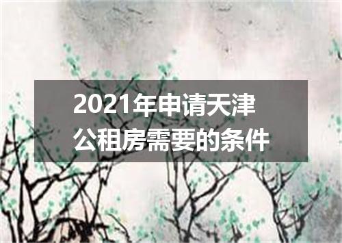 2021年申请天津公租房需要的条件