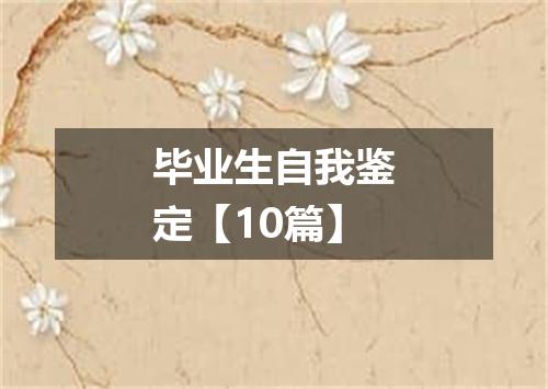 毕业生自我鉴定【10篇】