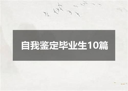 自我鉴定毕业生10篇