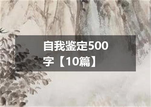 自我鉴定500字【10篇】