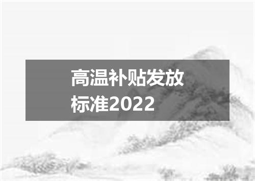高温补贴发放标准2022