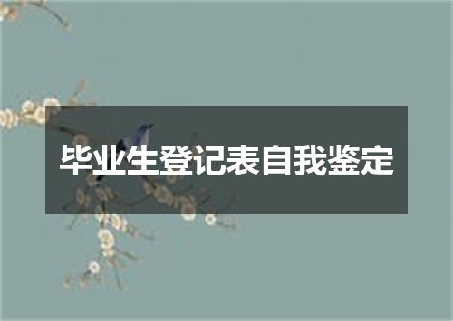 毕业生登记表自我鉴定