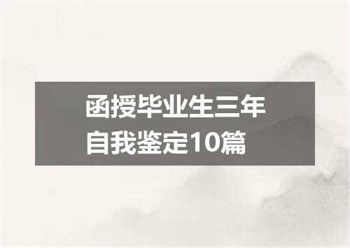 函授毕业生三年自我鉴定10篇