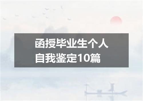 函授毕业生个人自我鉴定10篇