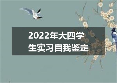 2022年大四学生实习自我鉴定