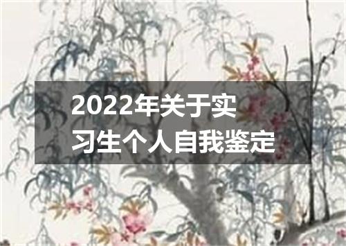 2022年关于实习生个人自我鉴定