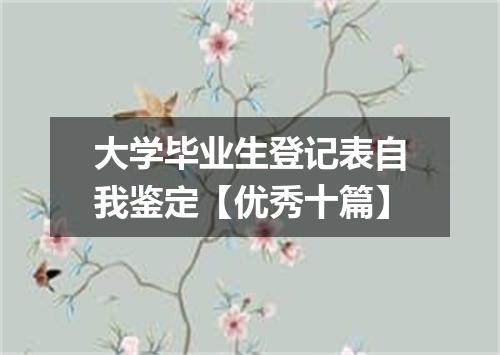 大学毕业生登记表自我鉴定【优秀十篇】