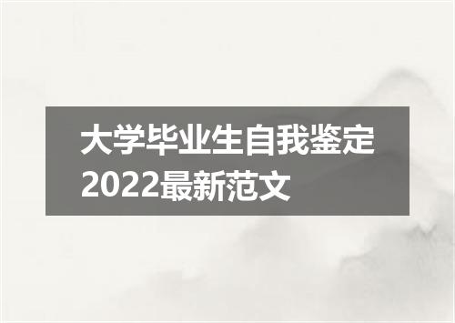 大学毕业生自我鉴定2022最新范文