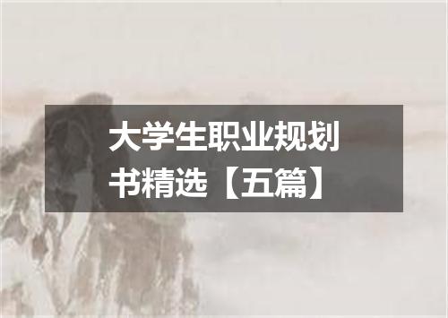 大学生职业规划书精选【五篇】