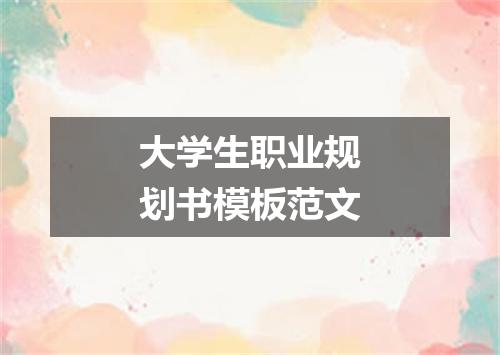 大学生职业规划书模板范文