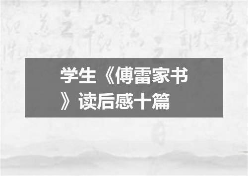 学生《傅雷家书》读后感十篇