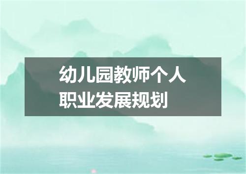 幼儿园教师个人职业发展规划
