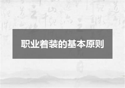 职业着装的基本原则