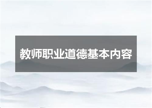 教师职业道德基本内容