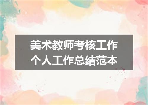 美术教师考核工作个人工作总结范本