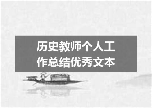 历史教师个人工作总结优秀文本