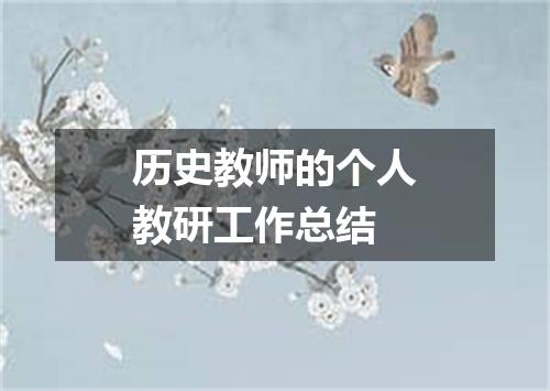 历史教师的个人教研工作总结