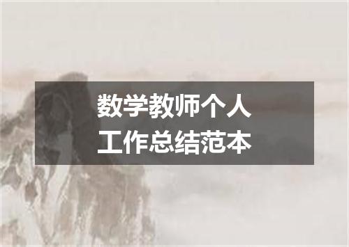数学教师个人工作总结范本