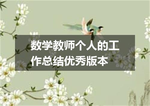 数学教师个人的工作总结优秀版本