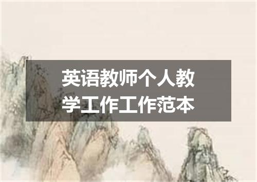 英语教师个人教学工作工作范本
