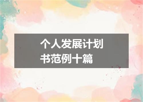 个人发展计划书范例十篇