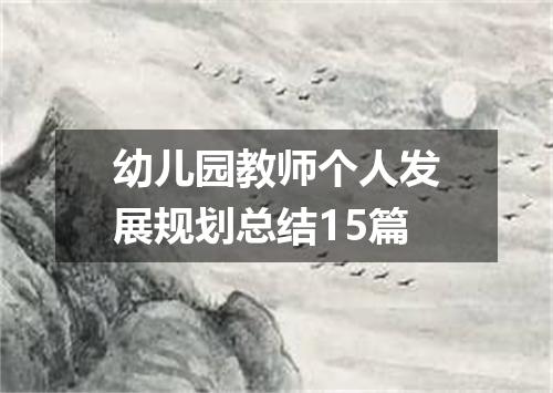 幼儿园教师个人发展规划总结15篇