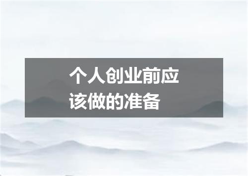 个人创业前应该做的准备