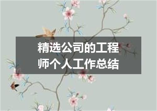 精选公司的工程师个人工作总结