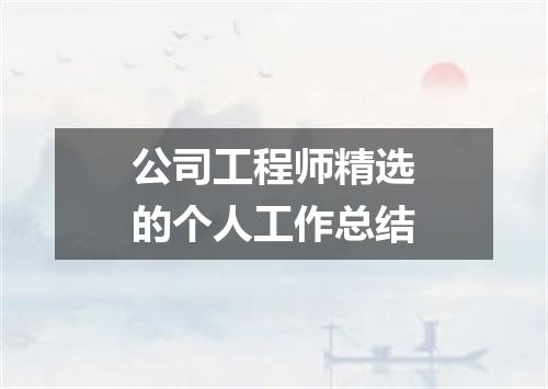 公司工程师精选的个人工作总结