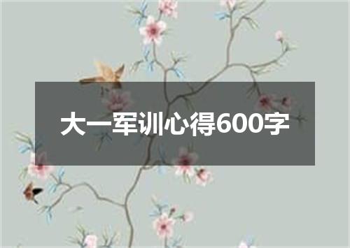 大一军训心得600字