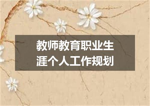 教师教育职业生涯个人工作规划