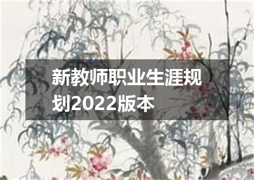 新教师职业生涯规划2022版本