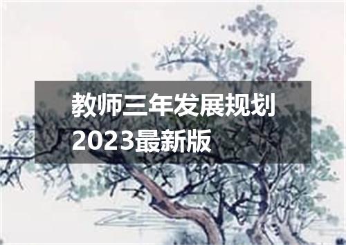 教师三年发展规划2023最新版