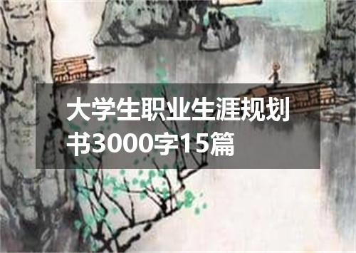 大学生职业生涯规划书3000字15篇