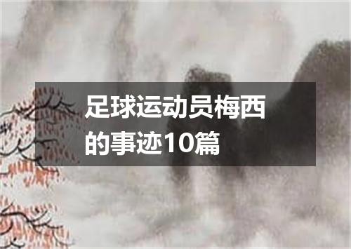足球运动员梅西的事迹10篇