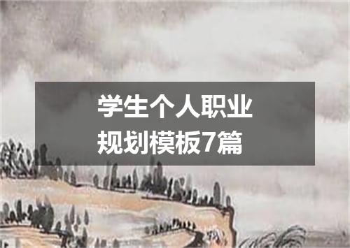 学生个人职业规划模板7篇