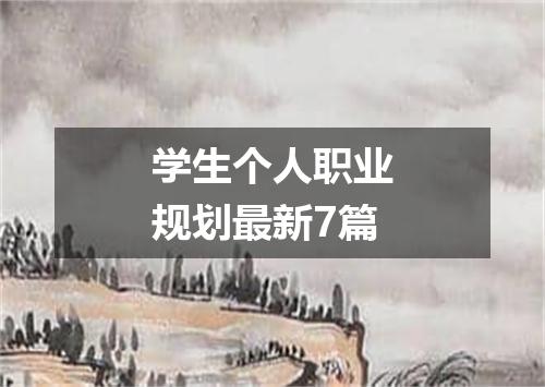 学生个人职业规划最新7篇