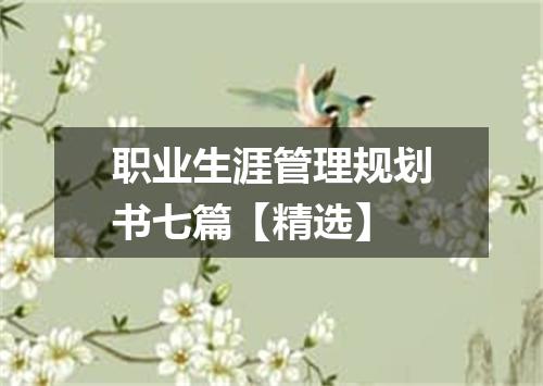 职业生涯管理规划书七篇【精选】