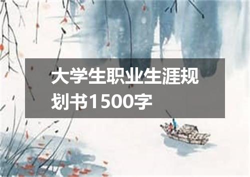 大学生职业生涯规划书1500字