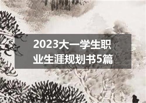 2023大一学生职业生涯规划书5篇