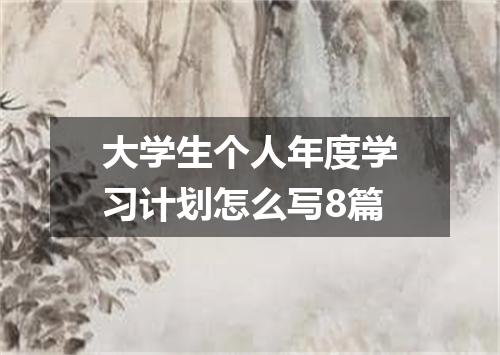 大学生个人年度学习计划怎么写8篇
