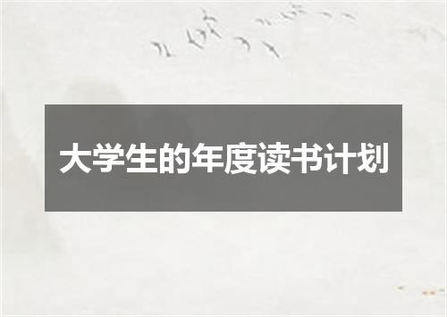 大学生的年度读书计划