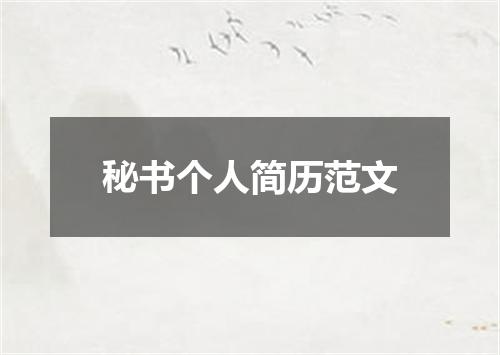 秘书个人简历范文