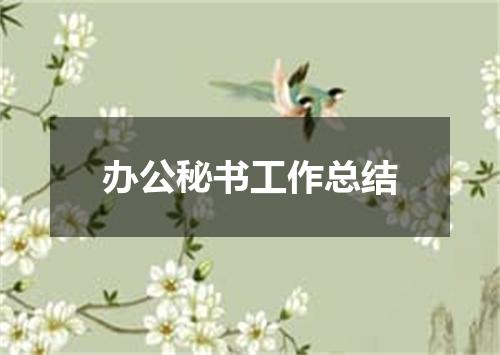 办公秘书工作总结