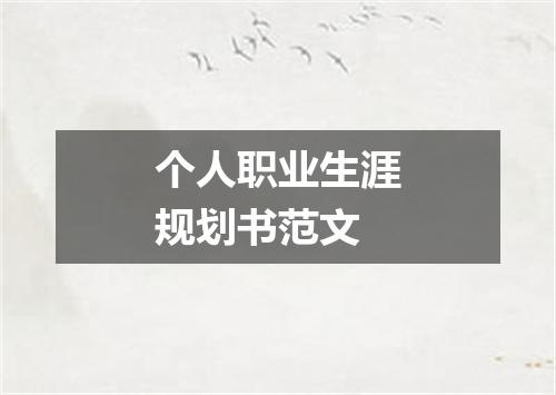 个人职业生涯规划书范文