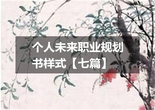 个人未来职业规划书样式【七篇】